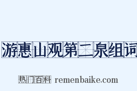 游惠山观第二泉组词是什么意思的图片